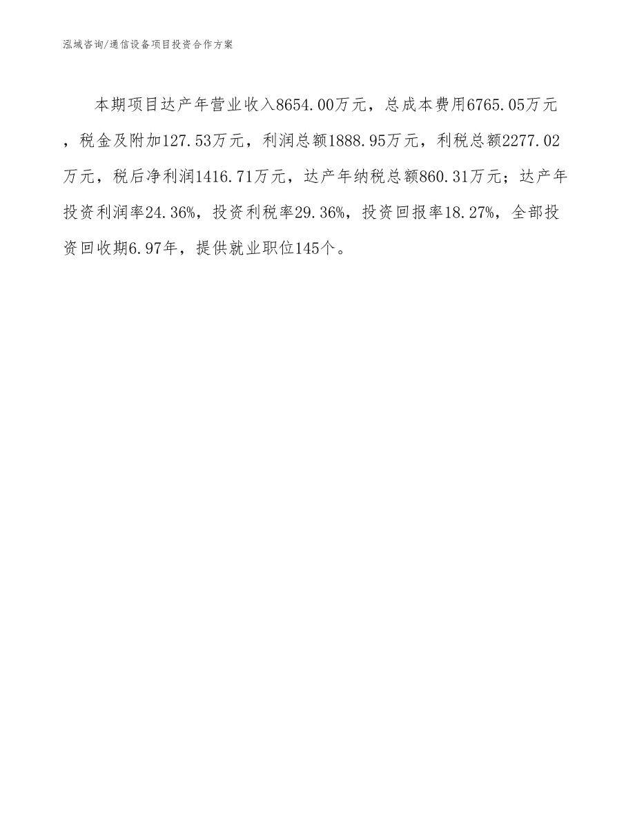 長春通信設(shè)備項(xiàng)目投資合作方案通用模板